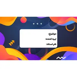 قالب پاورپوینت حرفه ای متحرک کشویی