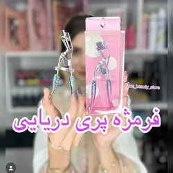 فرمژه مدل پری دریایی