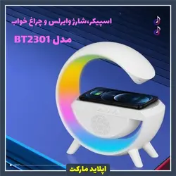 اسپیکر، شارژر وایرلس و چراغ خواب مدل BT2301