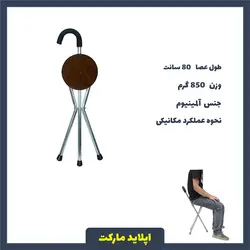 عصا صندلی شو