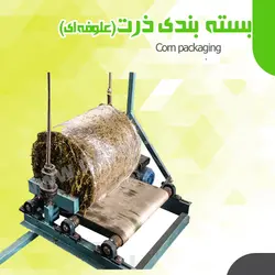 بسته بندی ذرت علوفه ای تکفاز