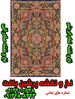 نخ و نقشه شاه عباسی نفیس صادراتی