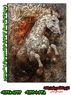 نخ و نقشه اسب و خوشنویسی اختصاصی