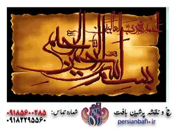 نخ و نقشه بسم الله پوستی