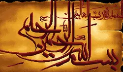 نخ و نقشه بسم الله پوستی
