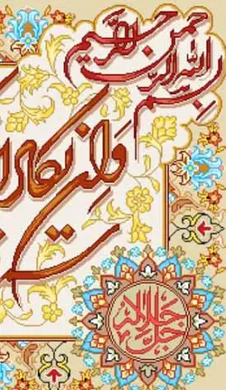 نخ و نقشه ان یکاد جل جلاله سه