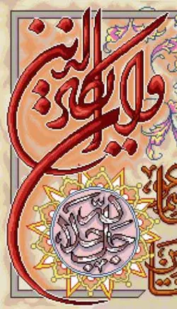 نخ و نقشه ان یکاد کتیبه جل جلال جدید