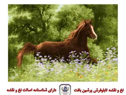 نخ و نقشه تابلو فرش اسب در چمن زار