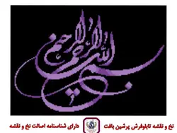 نخ و نقشه بسم الله مینیاتوری 2