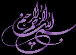 نخ و نقشه بسم الله مینیاتوری 2