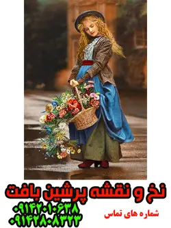 نخ و نقشه تابلوفرش دختر باران