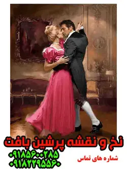 نخ و نقشه تابلوفرش رقص تانگو