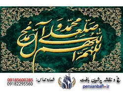 نخ و نقشه تابلوفرش صلوات