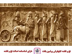 نخ و نقشه تخت جمشید