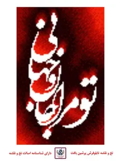 نخ و نقشه تو مرا جان و جهانی