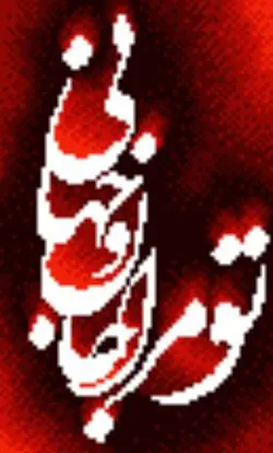 نخ و نقشه تو مرا جان و جهانی