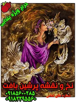 نخ و نقشه تابلوفرش مینیاتور