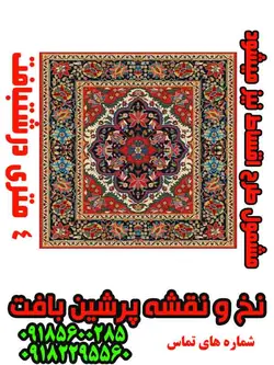 نخ و نقشه درشتبافت شاه عباسی مربع