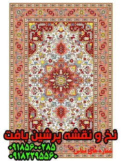 نخ و نقشه زیرپایی 9 متری درشتبافت تبریز