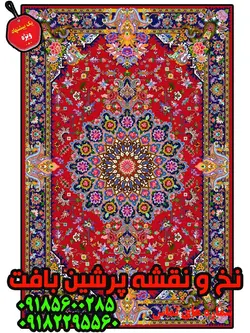 نخ و نقشه زیرپایی 9 متری درشتبافت