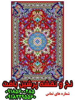 نخ و نقشه زیرپایی درشتبافت ذرع و نیم