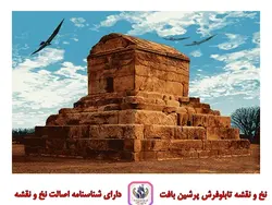 نخ و نقشه طرح ایرانی مقبره کوروش