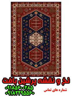 نخ و نقشه فرش عشایری