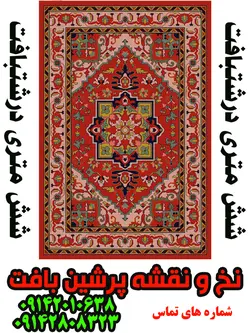 نخ و نقشه فرش هریس شش متری درشتبافت