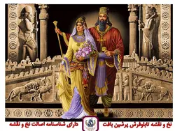 نخ و نقشه کوروش کبیر و ملکه کاساندان