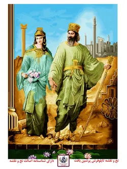 نخ و نقشه کوروش و ماندانا