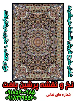نخ و نقشه فرش شاه عباسی درشتبافت 6 متری