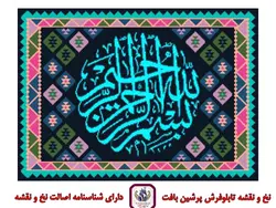 نخ و نقشه گلیم خط بسم الله ثلث دایره 3