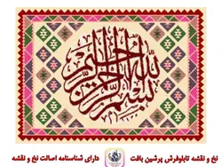نخ و نقشه گلیم خط بسم الله ثلث دایره