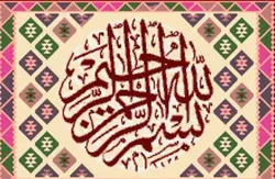 نخ و نقشه گلیم خط بسم الله ثلث دایره