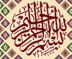 نخ و نقشه گلیم خط بسم الله ثلث دایره