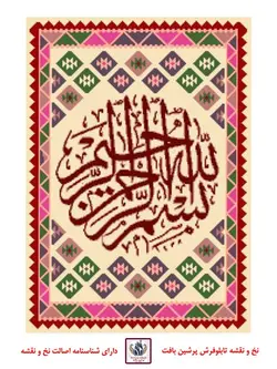 نخ و نقشه گلیم خط بسم الله ثلث دایره 2