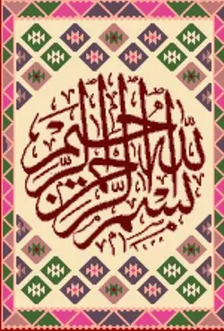 نخ و نقشه گلیم خط بسم الله ثلث دایره 2