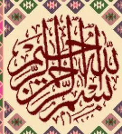 نخ و نقشه گلیم خط بسم الله ثلث دایره 2