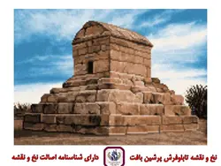 نخ و نقشه مقبره کوروش سایز یک (دارچوبک)