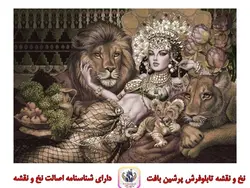 نخ و نقشه ملکه شیرها