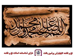 نخ و نقشه صلوات ثلث کتبیه زمینه دو