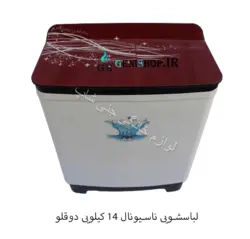 لباسشویی ناسیونال 14 کیلویی دوقلو - گارانتی + تحویل فوری