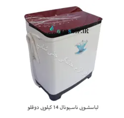 لباسشویی ناسیونال 14 کیلویی دوقلو - گارانتی + تحویل فوری