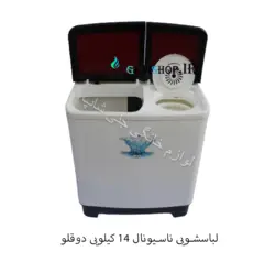 لباسشویی ناسیونال 14 کیلویی دوقلو - گارانتی + تحویل فوری
