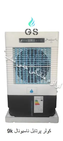 کولر آبی پرتابل 9K ناسیونال - ثبت سفارش + تحویل سریع