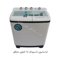 لباسشویی 12 کیلویی ناسیونال دوقلو - ثبت سفارش آنلاین و فوری