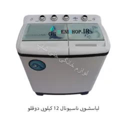 لباسشویی 12 کیلویی ناسیونال دوقلو - ثبت سفارش آنلاین و فوری