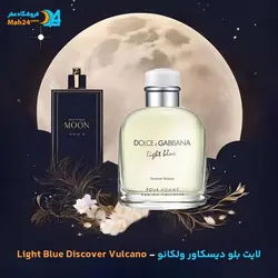 عطر دولچه گابانا لایت بلو دیسکاور ولکانو Light Blue Discover Vulcano