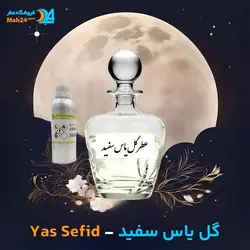 عطر یاس سفید