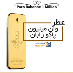 عطر وان میلیون One1 Million Paco Rabanne